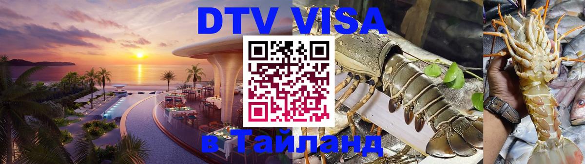 Destination Thailand Visa (DTV виза) 