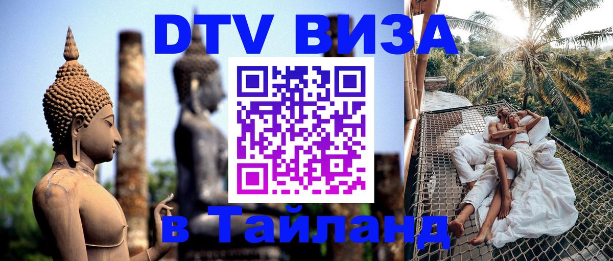 Оформить DTV визу в Тайланд 